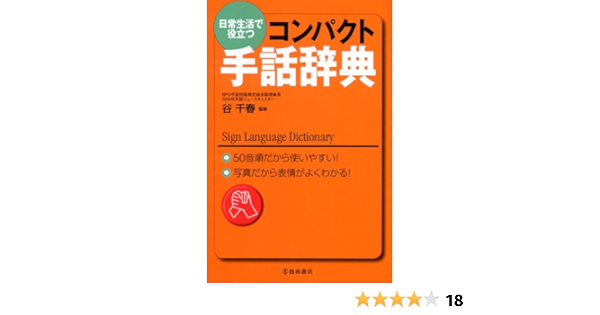 日常生活で役立つ コンパクト手話辞典 谷 千春 本 通販 Amazon