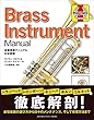 金管楽器マニュアル 日本語版
