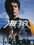 海猿 [DVD]