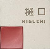 ユニソン　ワンロック　リタ　146×146　レイアウトG2　　ベース色：オフホワイト 　『表札　サイン　戸建』 　アクセントタイル色をお選び下さい