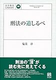 刑法の道しるべ
