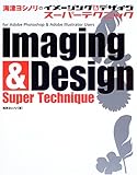 海津ヨシノリのイメージング&デザインスーパーテクニック
