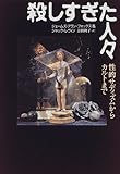殺しすぎた人々―性的サディズムからカルトまで