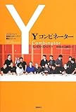 Yコンビネーター   シリコンバレー最強のスタートアップ養成スクール by サンペーリ