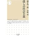 僕らの社会主義 (ちくま新書 1265)