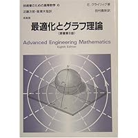 技術者のための高等数学 (1) | E. クライツィグ, Kreyszig,Erwin