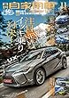 月刊自家用車 2018年 11月号 [雑誌]