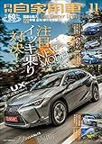 月刊自家用車 2018年 11月号 [雑誌]