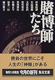 賭博師たち