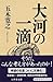 大河の一滴