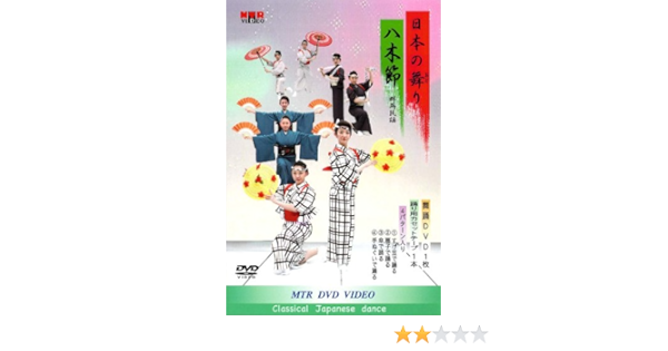 保存版 日本の舞 おど り 八木節 群馬民謡 舞踊dvd 踊り用カセットテープ 歌詞カード ｄｖｄ 期間限定 半額以下 Diquinsa Com Mx