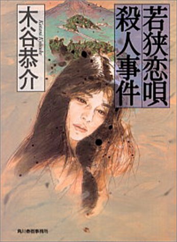 若狭恋唄殺人事件 (ハルキ文庫)