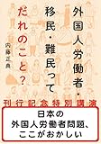 日本の外国人労働者問題、ここがおかしい（『外国人労働者・移民・難民ってだれのこと？』刊行記念特...