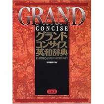 グランドコンサイス英和辞典 | 三省堂編修所 |本 | 通販 | Amazon