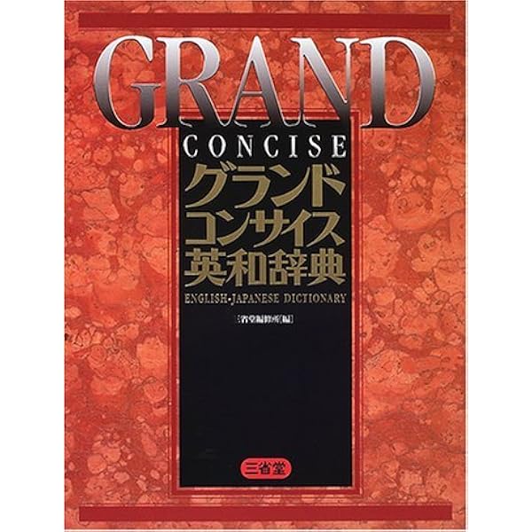 リーダーズ英和辞典 | 松田 徳一郎, 松田 徳一郎, 東 信行, 豊田