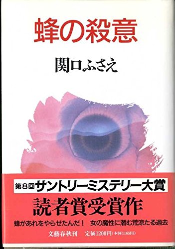 関口ふさえ:蜂の殺意