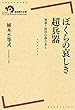 ぼくらの哀しき超兵器――軍事と科学の夢のあと (岩波現代全書)