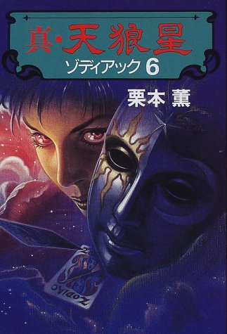 栗本薫:真・天狼星―ゾディアック〈6〉