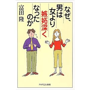 なぜ、男は女より嫉妬深くなったのか (PHPエル新書) なぜ、男は女より嫉妬深くなったのか (PHPエル新書)