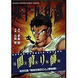 闇狩り師 リュウコミックス 夢枕 獏 来留間 慎一 本 通販 Amazon