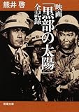 映画「黒部の太陽」全記録 (新潮文庫)