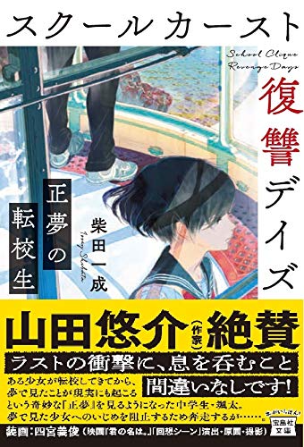 柴田一成:スクールカースト復讐デイズ 正夢の転校生 (宝島社文庫)