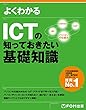 よくわかる ICTの知っておきたい基礎知識