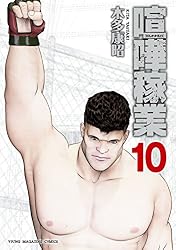 喧嘩稼業（１０） (ヤングマガジンコミックス)