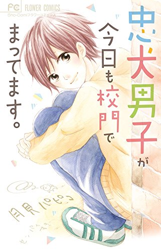 『忠犬男子が今日も校門でまってます。』1巻