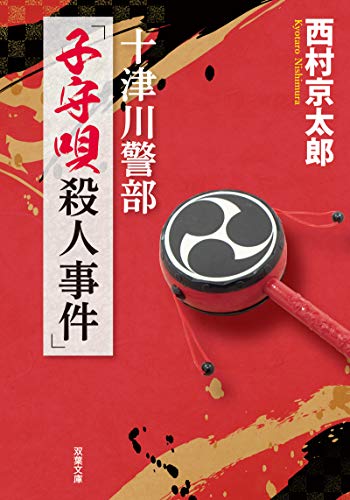 西村京太郎:十津川警部「子守唄殺人事件」 (双葉文庫)