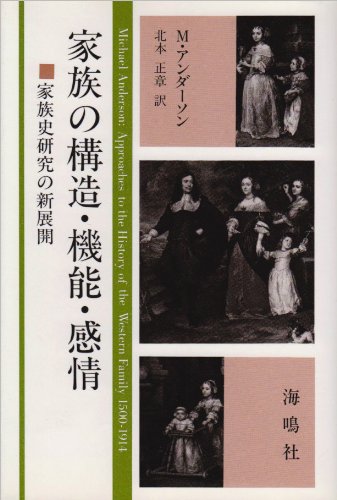 家族の構造・機能・感情―家族史研究の新展開 M.アンダーソン, 北本 正章 本 通販 Amazon