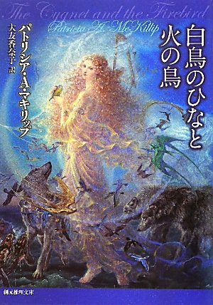 パトリシア・Ａ・マキリップ:白鳥のひなと火の鳥 (創元推理文庫)