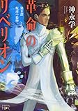 革命のリベリオン: 第II部 叛逆の狼煙