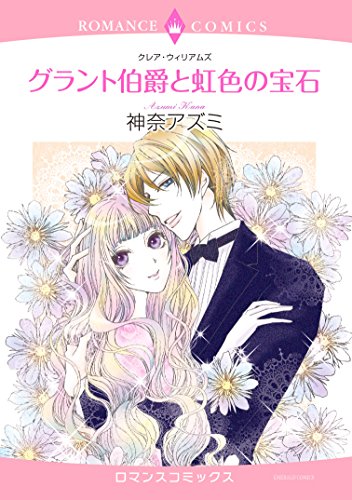 グラント伯爵と虹色の