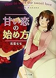 甘い恋の始め方 (ベリーズ文庫)