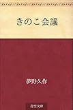 きのこ会議