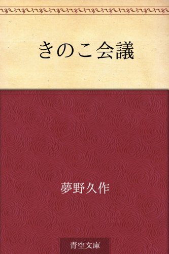 きのこ会議