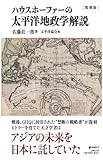ハウスホーファーの太平洋地政学解説（GHQ焚書書籍）