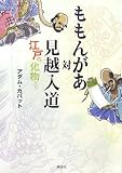 ももんがあ対見越入道――江戸の化物たち