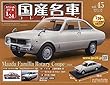 スペシャルスケール1/24国産名車コレクション (45)2018年 5/29 号 [雑誌]