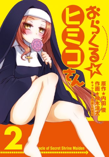 『おらくる☆ヒミコさん』