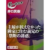 主婦が抗えなかった隣家に住む義兄の「禁断の誘惑」（黒い報告書）