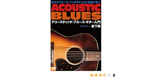 Amazon Co Jp 偉大なブルース マンと名曲に学ぶアコースティック ブルース ギター入門 Dvd Dvd ブルーレイ 岩下潤 Amazon Co Jp 偉大なブルース マンと名曲に学ぶアコースティック ブルース ギター入門 Dvd Dvd ブルーレイ 岩下潤