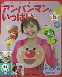 手づくりアンパンマンがいっぱい 6
