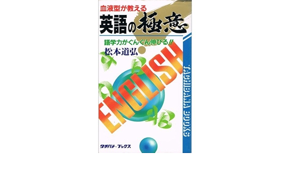 血液型が教える英語の極意 タチバナ ブックス 松本 道弘 本 通販 Amazon