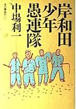 岸和田少年愚連隊