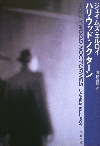 ジェイムズ・エルロイ:ハリウッド・ノクターン (文春文庫)