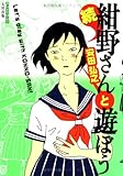 紺野さんと遊ぼう (続) (F×COMICS) 紺野さんと遊ぼう (続) (F×COMICS)
