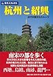 【バーゲンブック】 旅名人ブックス37 杭州と紹興