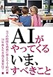 ＡＩがやってくるいま、すべきこと